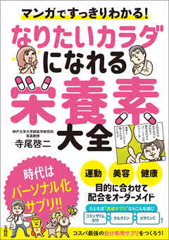 マンガですっきりわかる！ なりたいカラダになれる栄養素大全