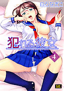 犯れる彼女 分冊版 4