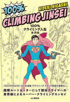 100％クライミング人生
