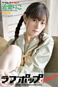 ラブポップグラビア　近衛りこ  Vol.02
