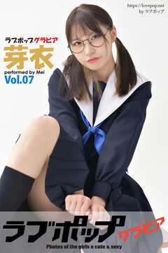 ラブポップグラビア　芽衣  Vol.07