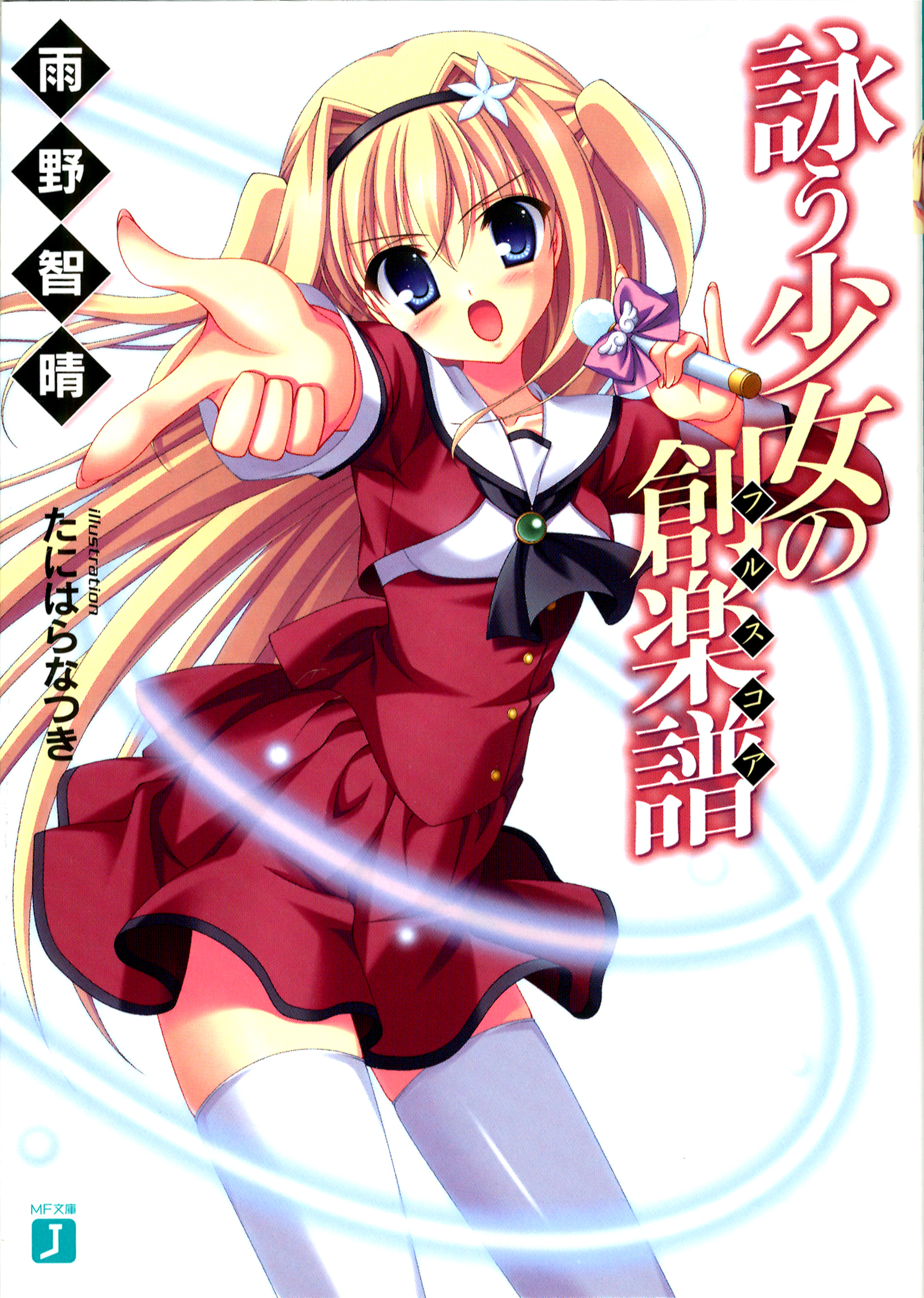 詠う少女の創楽譜 漫画 無料試し読みなら 電子書籍ストア ブックライブ