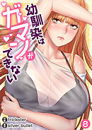 幼馴染はガマンができない８