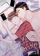 これまでも、これからも１８