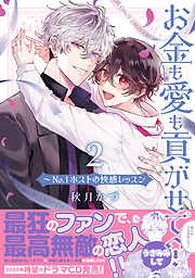 お金も愛も貢がせて？～No.1ホストの快感レッスン【単行本版／電子限定おまけ付き】