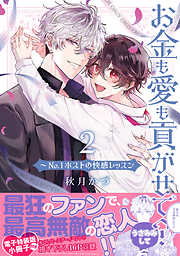お金も愛も貢がせて？～No.1ホストの快感レッスン【単行本版／電子特装版小冊子付き】