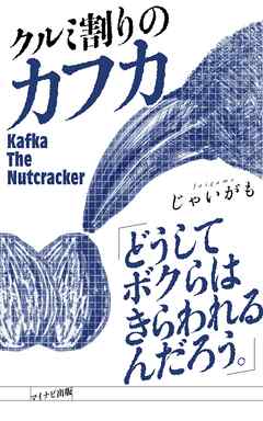 クルミ割りのカフカ