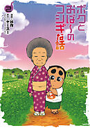 ボクとおば～のフシギな話 （2）