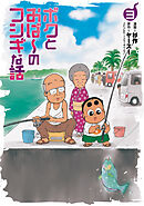 ボクとおば～のフシギな話 （3）【電子版特典付き】