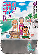 ボクとおば～のフシギな話 （3）【電子版特典付き】