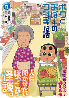 ボクとおば～のフシギな話 （4）【電子版特典付き】