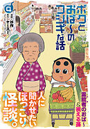ボクとおば～のフシギな話 （4）【電子版特典付き】