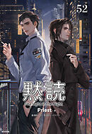 黙読 The Light in the Night［分冊版52］