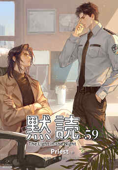 黙読 The Light in the Night［分冊版59］