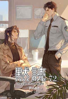黙読 The Light in the Night［分冊版72］ - Priest/苍顾行 - BL(ボーイズラブ)小説・無料試し読みなら、電子書籍・コミックストア ブックライブ