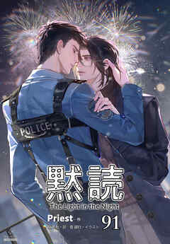 黙読 The Light in the Night［分冊版91］