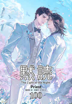 黙読 The Light in the Night［分冊版100］
