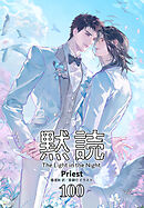 黙読 The Light in the Night［分冊版100］