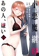 小悪魔継母(コアクマママハハ)～あの人、嫌い～　4