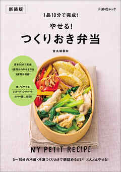 1品10分で完成！ やせる！ つくりおき弁当　新装版