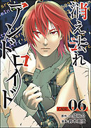 消え去れアンドロイド（分冊版）　【第6話】