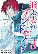 消え去れアンドロイド（分冊版）　【第13話】