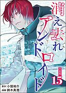 消え去れアンドロイド（分冊版）　【第15話】