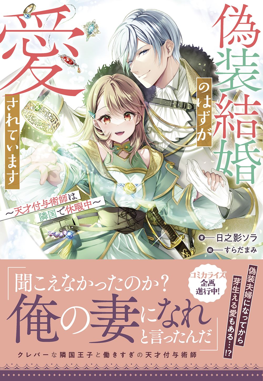 偽装結婚のはずが愛されています～天才付与術師は隣国で休暇中～【電子限定特典付き】 | ブックライブ