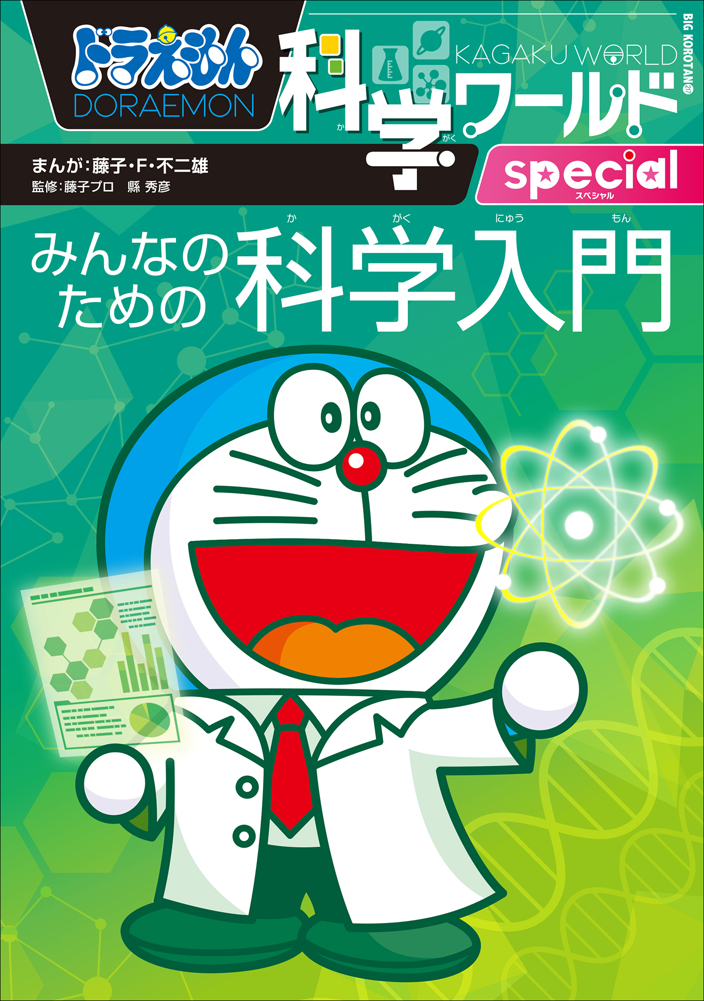 ドラえもん科学ワールドspecial みんなのための医学入門 - 趣味