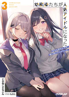 幼馴染たちが人気アイドルになった 3　～甘々な彼女たちは俺に貢いでくれている～