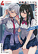 幼馴染たちが人気アイドルになった 4　～甘々な彼女たちは俺に貢いでくれている～