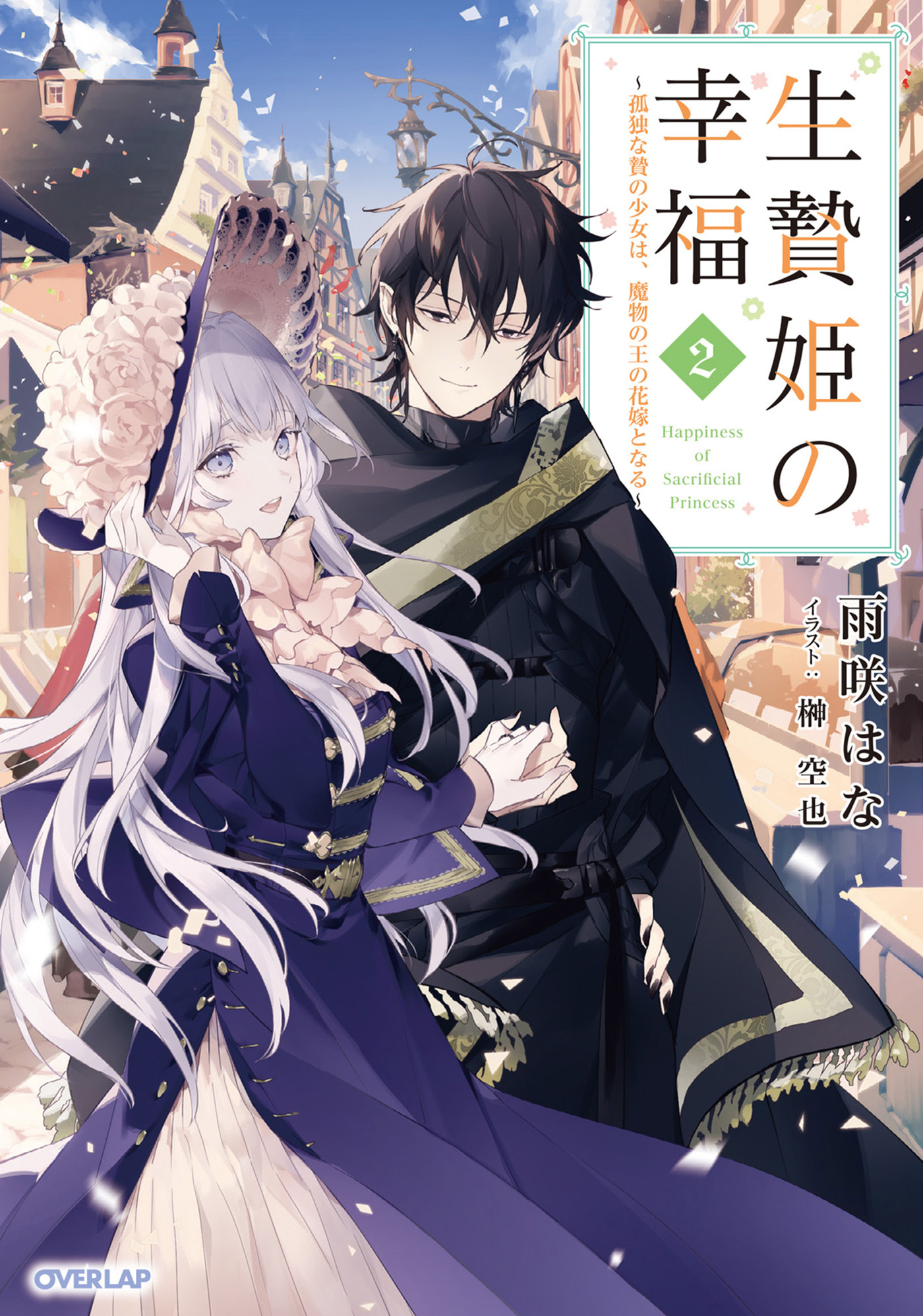 みぃー★ 生贄姫の幸福 他 生贄姫の幸福 2 ～孤独な贄の少女は、魔物の王の花嫁となる～（最新刊