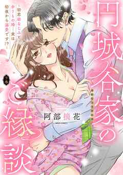 円城谷家のご縁談～初恋幼なじみと余りもの婚…実は初夜から溺愛です！？～ 下巻 【電子限定おまけマンガ付き】