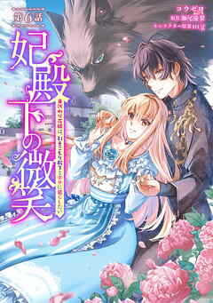 妃殿下の微笑～身代わり花嫁は、引きこもり殿下と幸せに暮らしたい～ 第6話