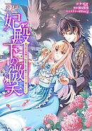 妃殿下の微笑～身代わり花嫁は、引きこもり殿下と幸せに暮らしたい～ 第9話