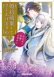 婚約破棄してさしあげますわ　～ドロボウ令嬢とお幸せに～【単行本】