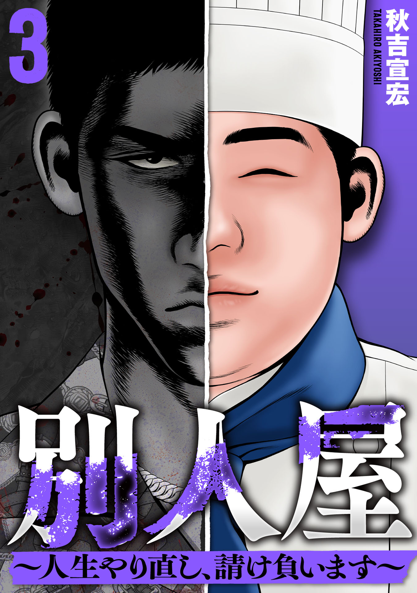 別人屋〜人生やり直し、請け負います〜 (3) - 秋吉宣宏 - 青年マンガ・無料試し読みなら、電子書籍・コミックストア ブックライブ