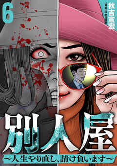 別人屋〜人生やり直し、請け負います〜 (6)
