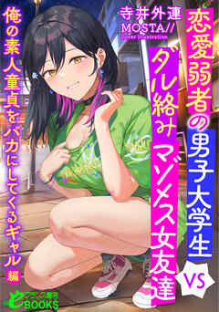 恋愛弱者の男子大学生VSダル絡みマゾメス女友達　俺の素人童貞をバカにしてくるギャル編