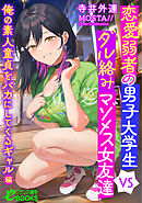 恋愛弱者の男子大学生VSダル絡みマゾメス女友達　俺の素人童貞をバカにしてくるギャル編