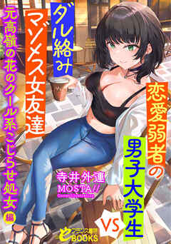 恋愛弱者の男子大学生VSダル絡みマゾメス女友達　元高嶺の花のクール系こじらせ処女編