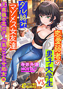 恋愛弱者の男子大学生VSダル絡みマゾメス女友達　元高嶺の花のクール系こじらせ処女編