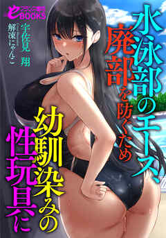 水泳部のエース、廃部を防ぐため幼馴染みの性玩具に