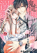 鬼上司が教え込む、喘げば喘ぐほど気持ちいい溺愛SEXに完全に堕とされました。10