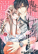 鬼上司が教え込む、喘げば喘ぐほど気持ちいい溺愛SEXに完全に堕とされました。11