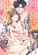 神宮寺社長は触れられたい。VIPルームでグズグズにとろかされています。9