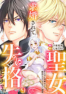 求婚されて聖女失格のピンチです！！～ヤンデレ聖騎士と腹黒王子のあらがえない溺愛～9