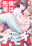 僕は先輩のオモチャ(2)