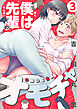 僕は先輩のオモチャ(3)