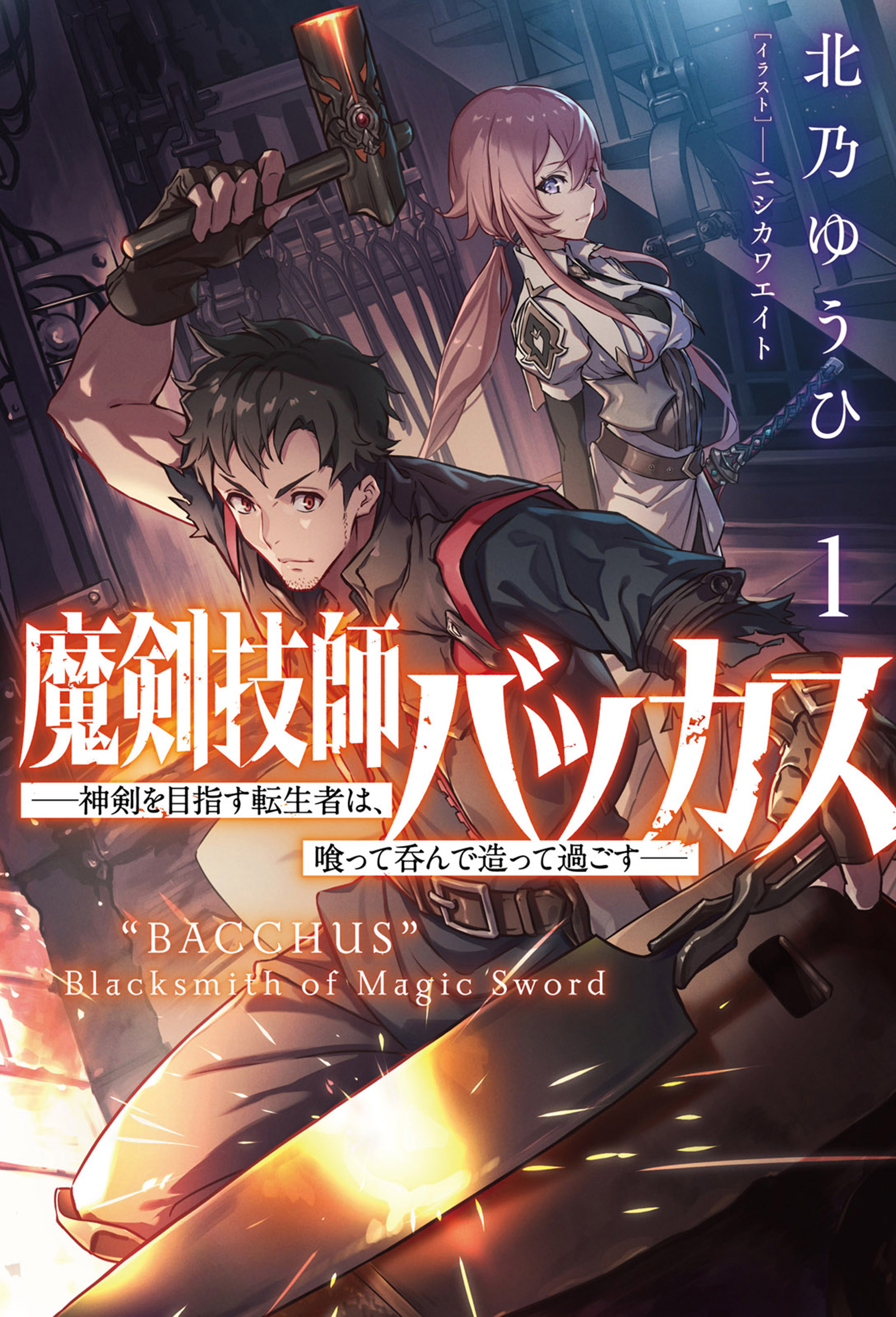 魔剣技師バッカス～神剣を目指す転生者は、喰って呑んで造って過ごす～（サーガフォレスト）１ | ブックライブ